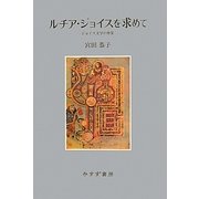 ルチア・ジョイスを求めて―ジョイス文学の背景 [単行本]