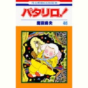 パタリロ 46（花とゆめCOMICS） [コミック]
