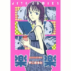 宇仁田ゆみ作品集 楽楽（ジェッツコミックス） [コミック]