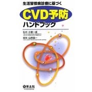 生活習慣病診療に基づくCVD予防ハンドブック [単行本]