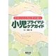 かゆいところに手が届く小児プライマリ・ケアガイド [単行本]