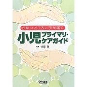 かゆいところに手が届く小児プライマリ・ケアガイド [単行本]