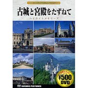 古城と宮殿をたずねて[DVD]－ハイライトメモリーズ