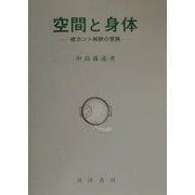 空間と身体―続カント解釈の冒険 [単行本]