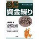 資金繰りここがポイント [単行本]