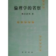 倫理学的省察 [単行本]