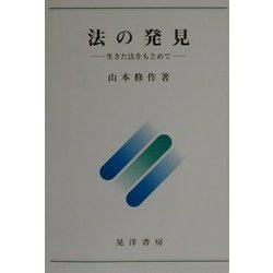 法の発見―生きた法をもとめて [単行本]
