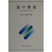 法の発見―生きた法をもとめて [単行本]