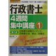 行政書士4週間集中講座〈1〉 [単行本]