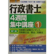 行政書士4週間集中講座〈1〉 [単行本]