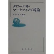 グローバル・マーケティング新論 [単行本]