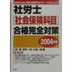 社労士(社会保険科目)合格完全対策〈2004年版〉 [単行本]