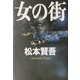 女の街 [単行本]