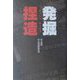 発掘捏造 [単行本]