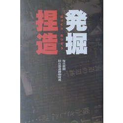 発掘捏造 [単行本]