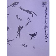 語らざる者をして語らしめよ [単行本]