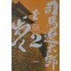 司馬遼太郎を歩く〈2〉 [単行本]