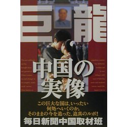 巨龍―中国の実像 [単行本]