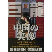 巨龍―中国の実像 [単行本]
