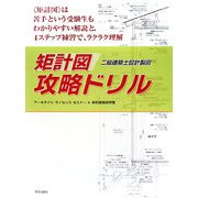 二級建築士設計製図 矩計図攻略ドリル [全集叢書]