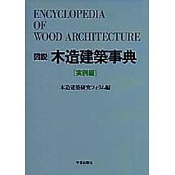 ヨドバシ.com - 図説 木造建築事典〈実例編〉 [事典辞典] 通販【全品