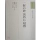 一握の砂・黄昏に・収穫(和歌文学大系〈77〉) [全集叢書]