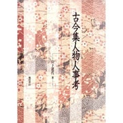 古今集人物人事考 [単行本]