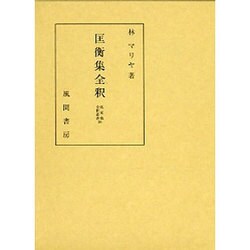 匡衡集 全釈 [単行本]