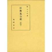匡衡集 全釈 [単行本]