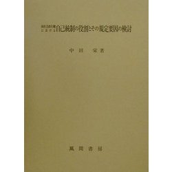 向社会的行動における自己統制の役割とその規定要因の検討 [単行本]