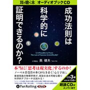 成功法則は科学的に証明できるのか [CD]