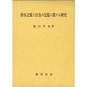 潜在記憶と行為の記憶に関する研究 [単行本]