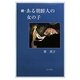続・ある朝鮮人の女の子 [単行本]
