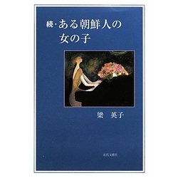 続・ある朝鮮人の女の子 [単行本]