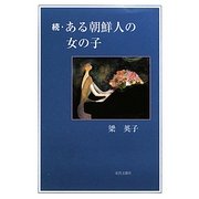 続・ある朝鮮人の女の子 [単行本]