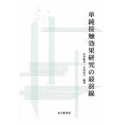 単純接触効果研究の最前線 [単行本]