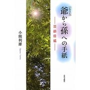 爺(じーじ)から孫への手紙―回顧録編 [単行本]