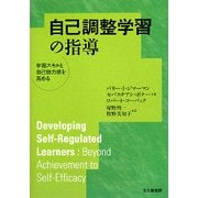 自己調整学習の指導―学習スキルと自己効力感を高める [単行本]