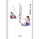 こどもの心と身体を守る本―四〇年間の小児臨床から [単行本]