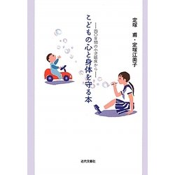 こどもの心と身体を守る本―四〇年間の小児臨床から [単行本]