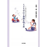 こどもの心と身体を守る本―四〇年間の小児臨床から [単行本]