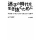迷子の時代を生き抜くために―不登校・ひきこもりから見えてくる地平 [単行本]