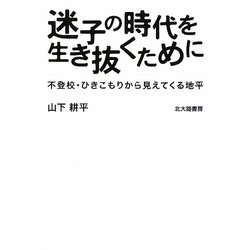 迷子の時代を生き抜くために―不登校・ひきこもりから見えてくる地平 [単行本]