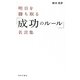 明日を勝ち取る「成功のルール」名言集 [単行本]