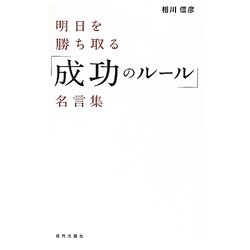 明日を勝ち取る「成功のルール」名言集 [単行本]