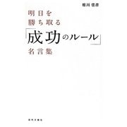 明日を勝ち取る「成功のルール」名言集 [単行本]