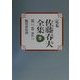 定本 佐藤春夫全集〈第16巻〉創作(14) [全集叢書]