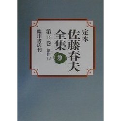 定本 佐藤春夫全集〈第16巻〉創作(14) [全集叢書]