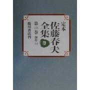 定本 佐藤春夫全集〈第16巻〉創作(14) [全集叢書]