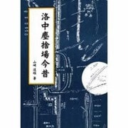 洛中塵捨場今昔(臨川選書) [単行本]